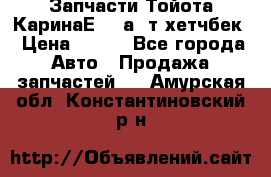 Запчасти Тойота КаринаЕ 2,0а/ т хетчбек › Цена ­ 300 - Все города Авто » Продажа запчастей   . Амурская обл.,Константиновский р-н